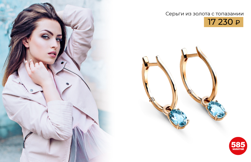 топаз, украшения с топазом, тренды 2022, тренды 2023, серьги, украшения, аксессуары, драгоценные камни, магические свойства, талисман, 585 золотой