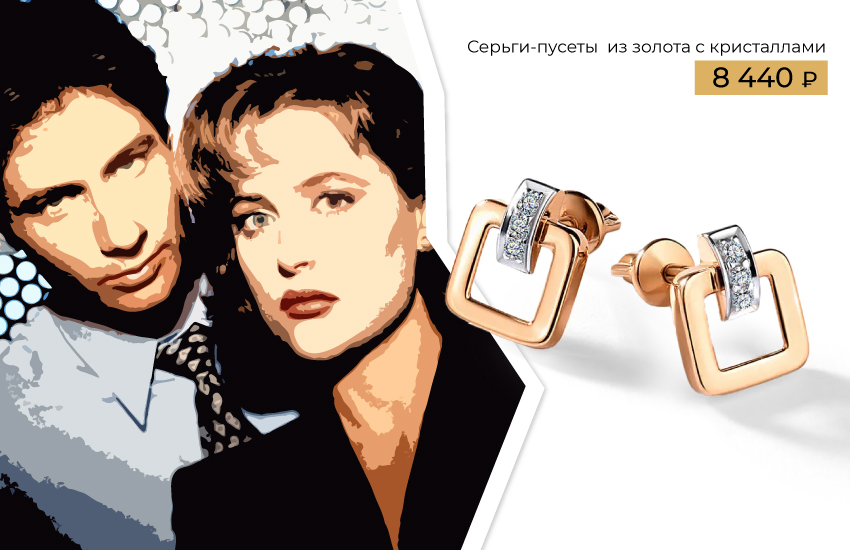 585 золотой сериалы 1990-х украшения пусеты секретные материалы