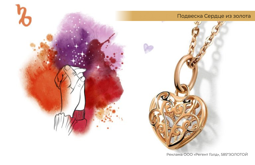 любовный гороскоп декабрь 2022 астропредсказание астропрогноз предсказание астролога знаки зодиака украшения 585 золотой козерог