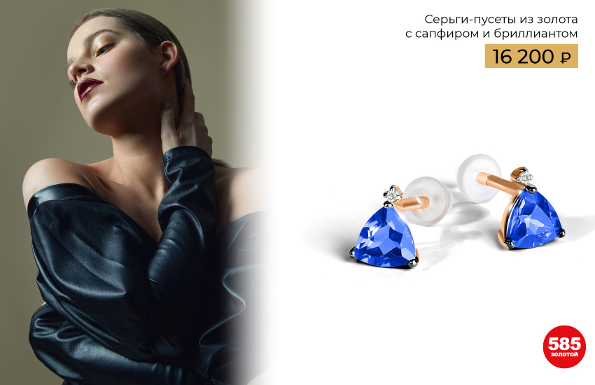 585 золотой сапфир серьги камни-талисманы магические свойства камня