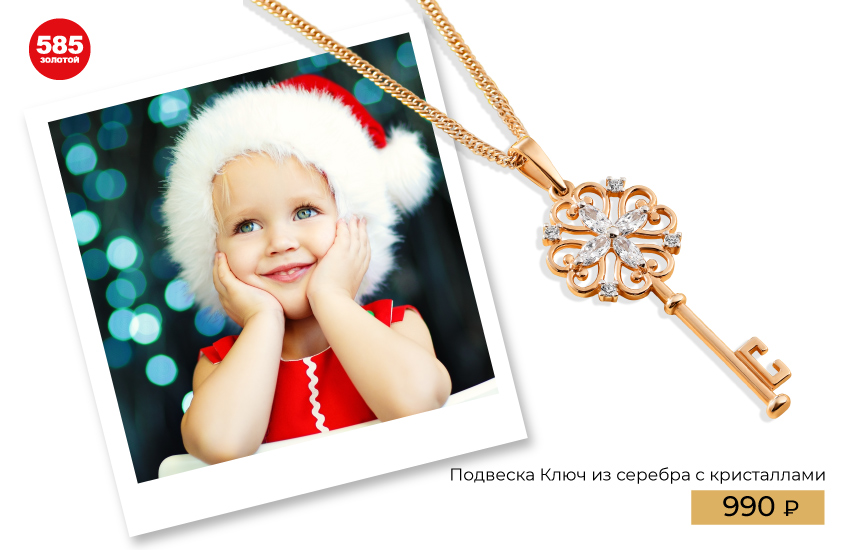 детские украшения, сказки, волшебство, талисманы, магия, чудеса, детская мода, подарки, Новый год, подборка, 585 золотой