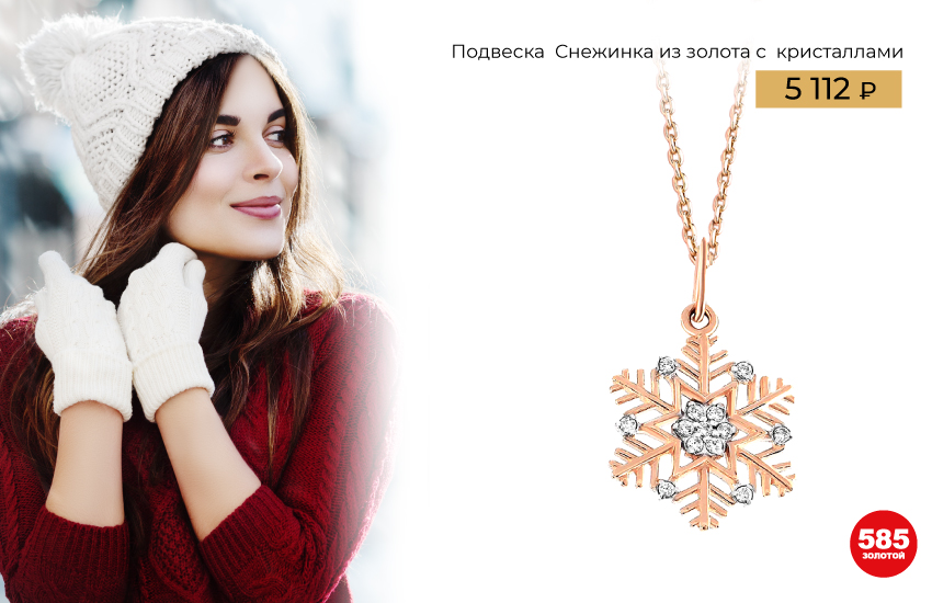 зима, тренды зимы, тренды 2023, новый год, в чем встречать, украшения, подборка, мода, стиль, аксессуары, 585 золотой, подарки