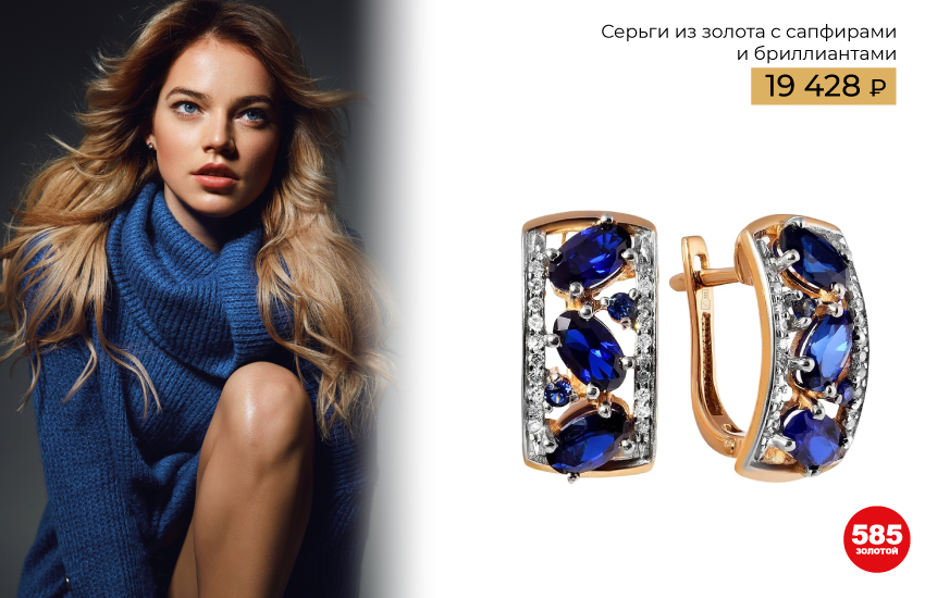 585 золотой сапфир серьги камни-талисманы магические свойства камня