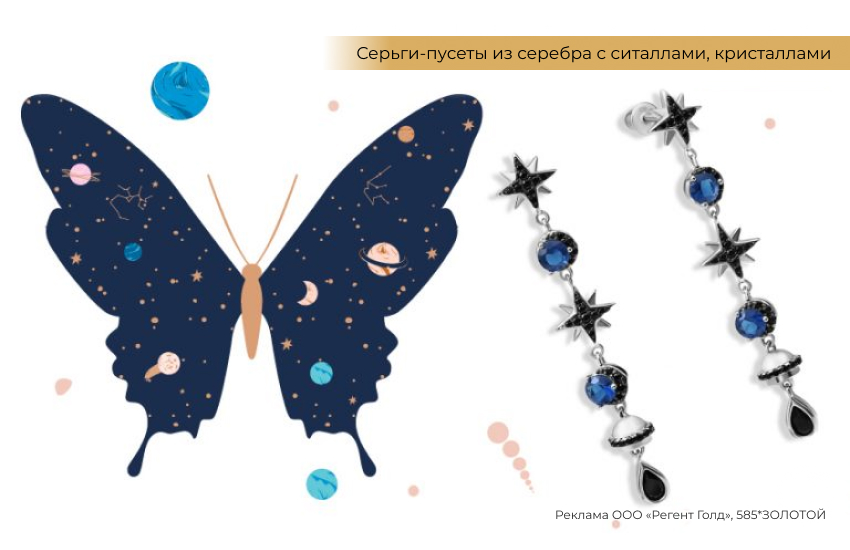 бабочка, планеты, астрология, длинные серьги со звездами