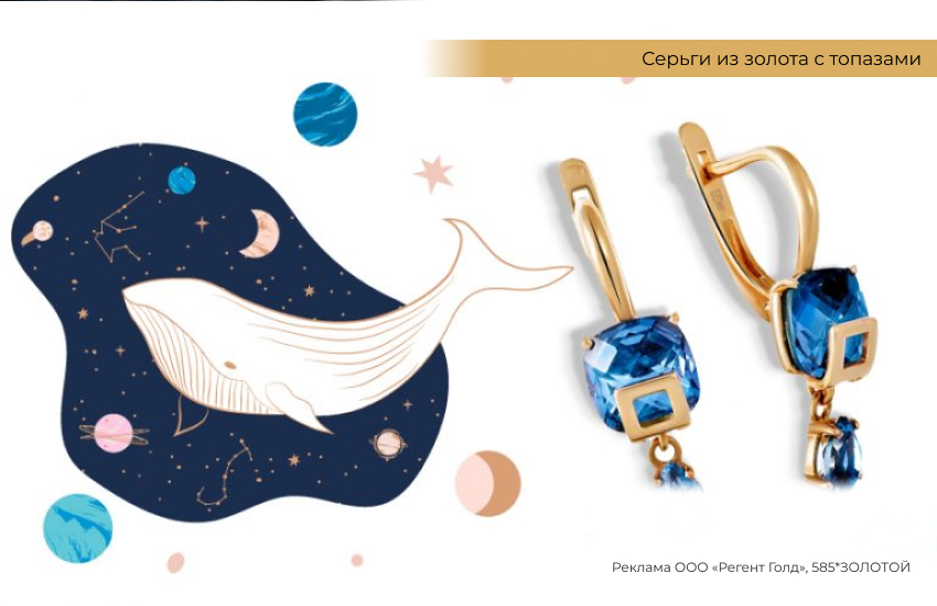 астрология, космос, планеты, рыба, серьги с топазами