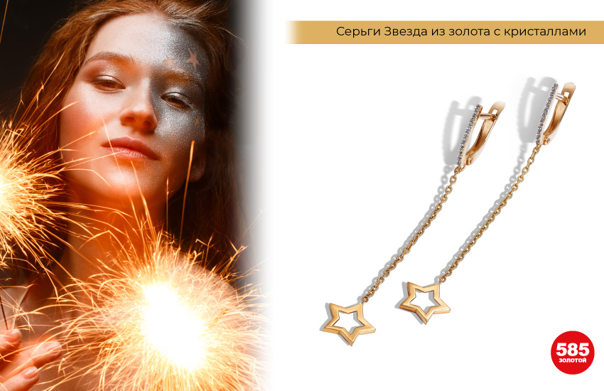 макияж со звездами, бенгальские огни, серьги со звездами