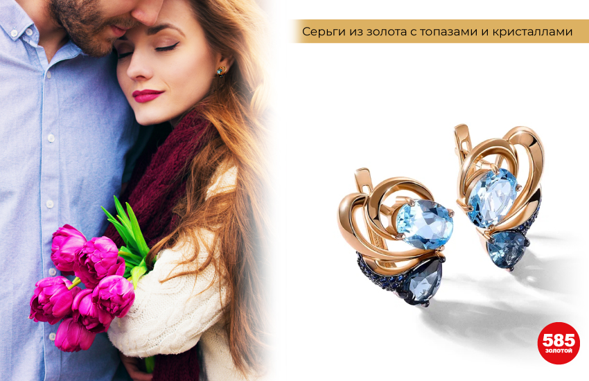 счастливая пара, влюбленные, серьги с топазами