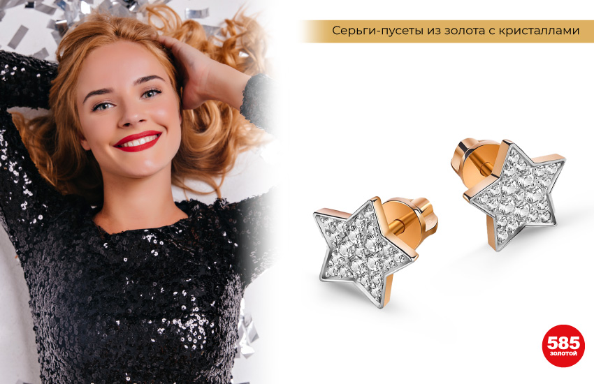 новогодний образ, платье с пайетками, серьги-пусеты из золота, серьги звезды