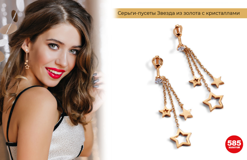 стильная девушка, серьги со звездами