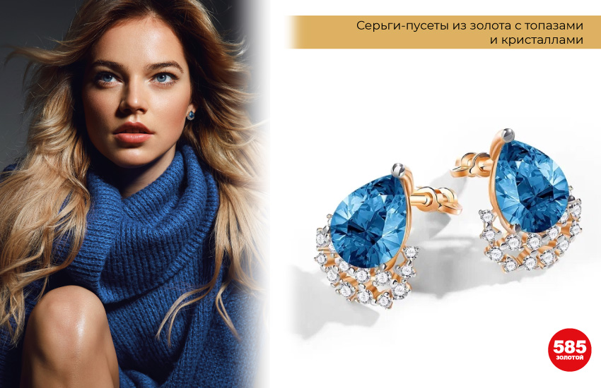 голубой свитер, серьги с топазами