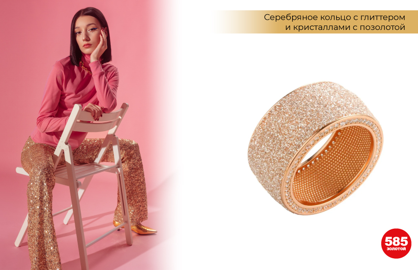 брюки с пайетками, стильный образ с пайетками, кольцо с глиттером