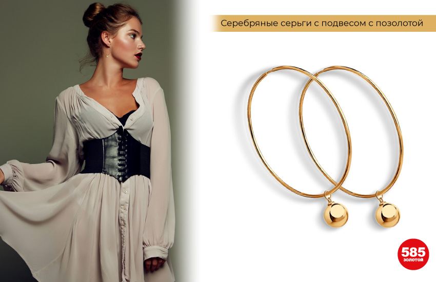 белое платье, корсет, серьги конго