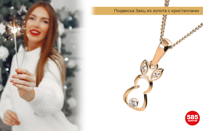 новогодний образ, девушка в белом свитере, золотая подвеска, подвеска кролик