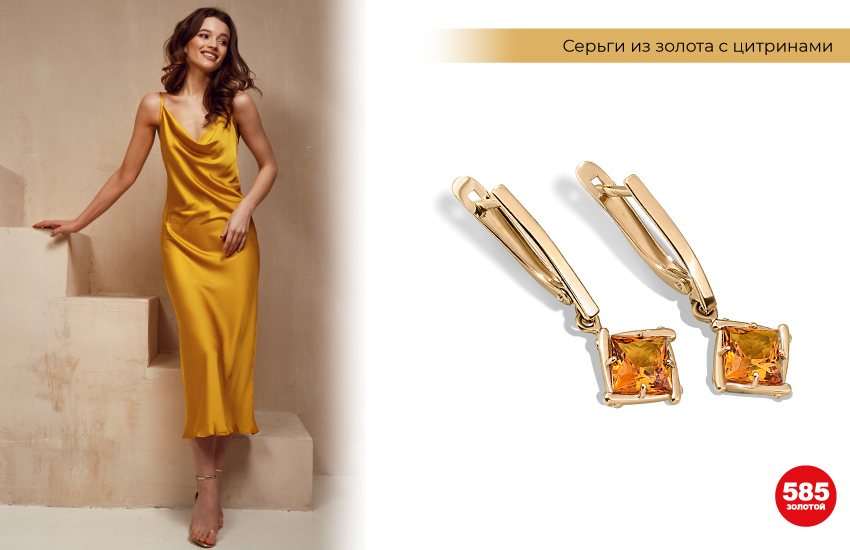 желтое шелковое платье, золотое платье, серьги с цитринами