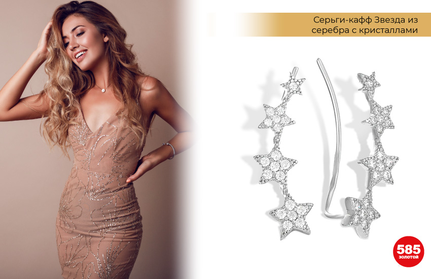 девушка в бежевом платье, платье с пайетками, серьги со звездами, серьги каффы