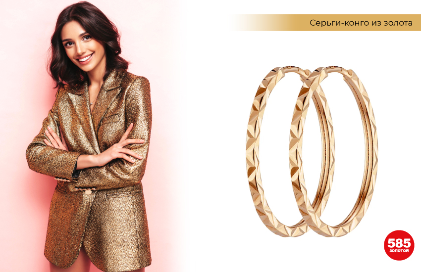 золотой пиджак, блестящий пиджак, серьги обручи, серьги конго