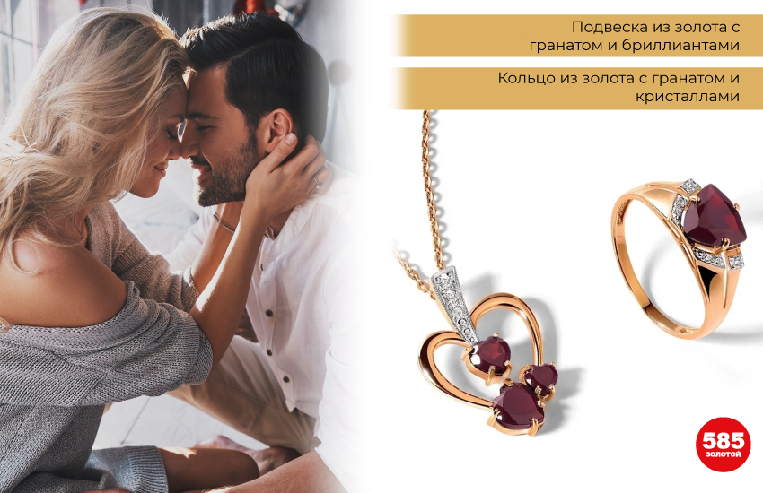 счастливая пара, влюбленные, подвеска сердце, подвеска с гранатом, кольцо с гранатом