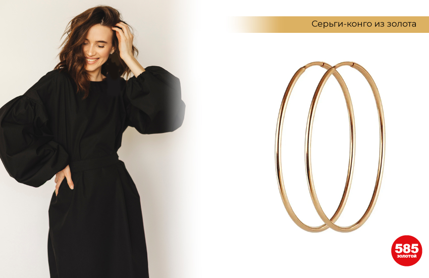 черное платье, серьги-конго из золота