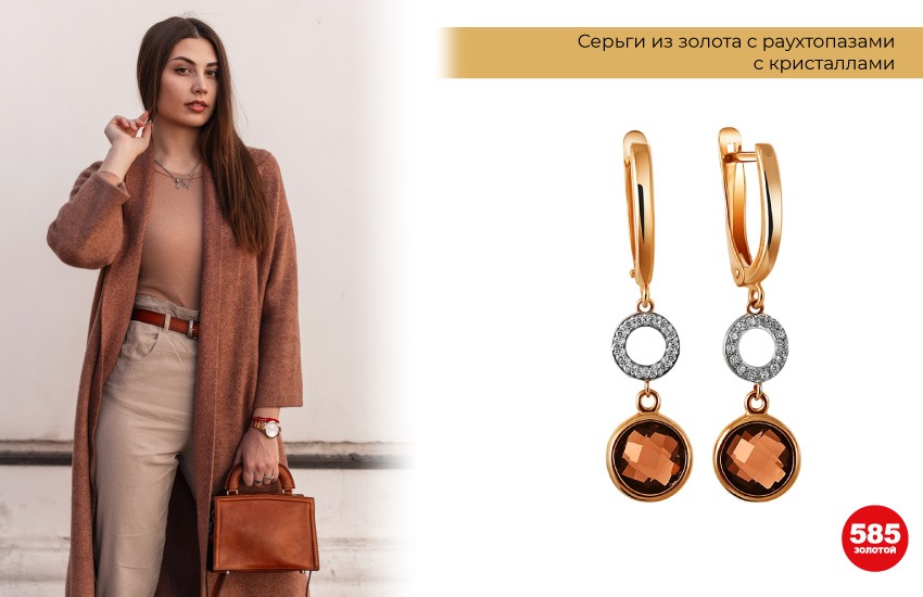 коричневое пальто, бежевые брюки, серьги с раухтопазами, золотые серьги