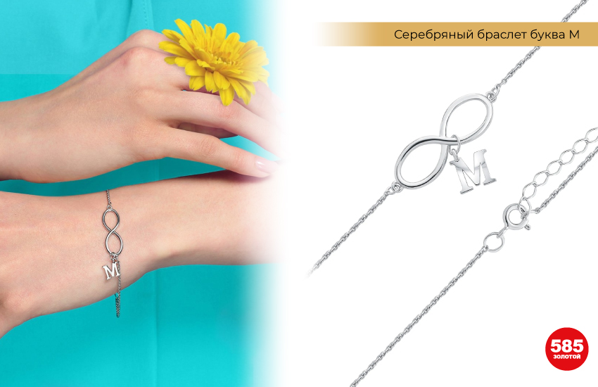 браслет с буквами, именное украшение, браслет знак бесконечности