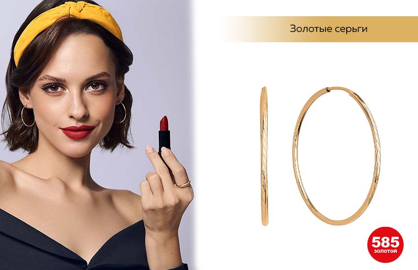 золотые серьги конго, ободок, красная помада