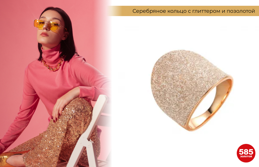 стильный образ, брюки с пайетками, золотая цепь, кольцо с глиттером, кольцо с позолотой