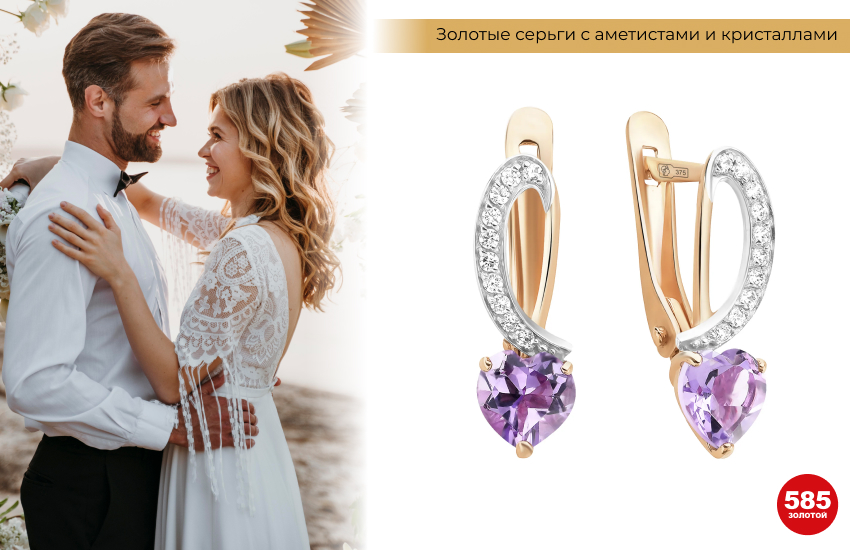 свадьба, молодожены, счастливая пара, серьги с аметистами, любовный талисман