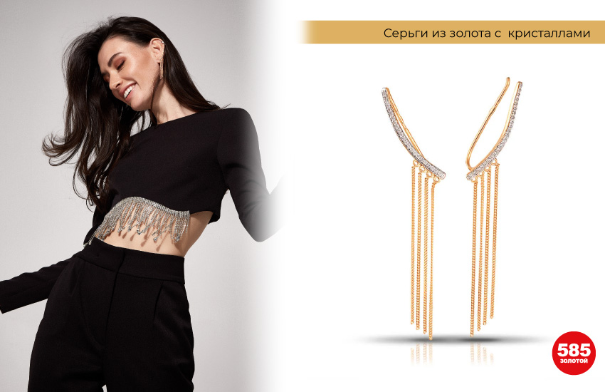 черный костюм с бахромой, серьги каффы с цепочками, необычные серьги