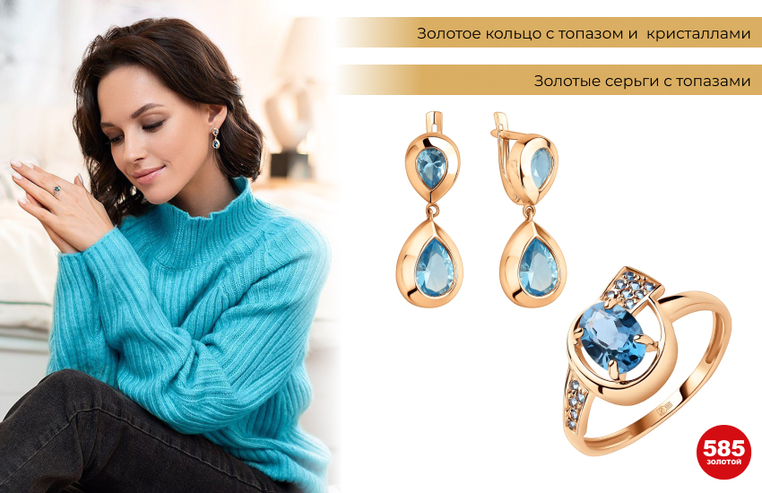девушка в голубом свитере, кольцо с топазом, серьги с топазом