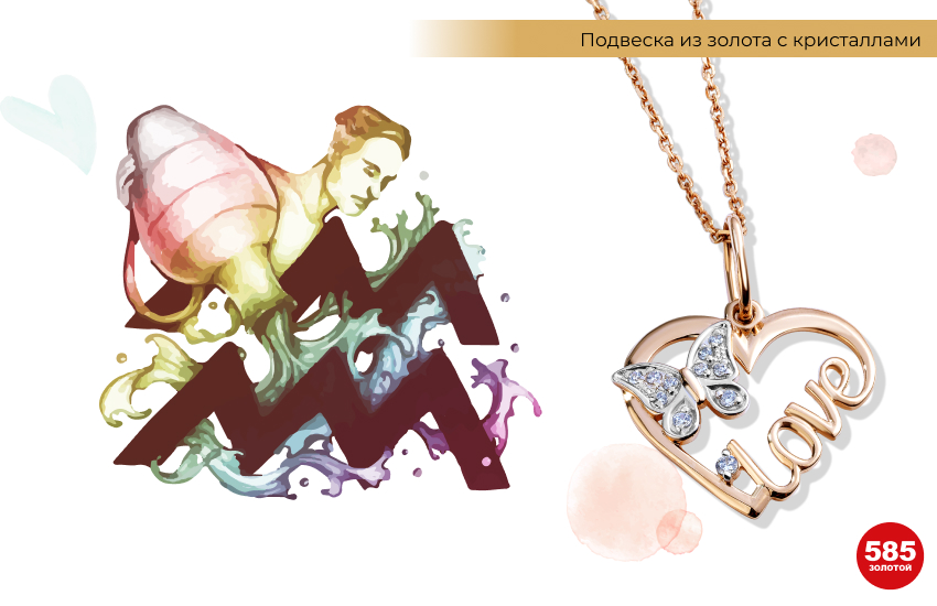 знак зодиака Водолей, подвеска-сердечко, талисман