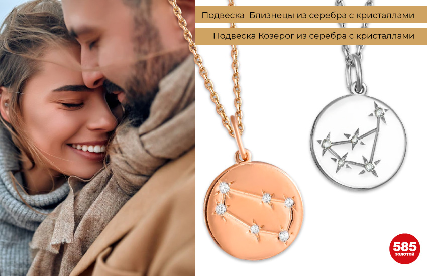 влюбленная пара, 14 февраля, подвеска знак зодиака, парные украшения