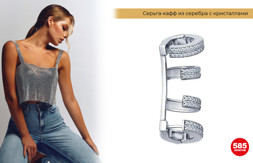 стильная девушка в джинсах, блестящий топ, серебряный кафф, необычная серьга