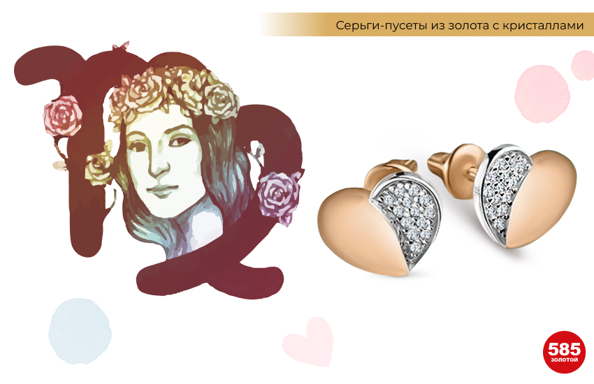 знак зодиака Дева, серьги-сердечки, талисман