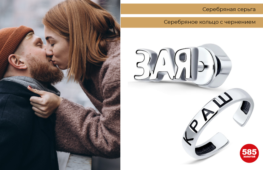 влюбленная пара, 14 февраля, серьга с буквами, кольцо с надписью