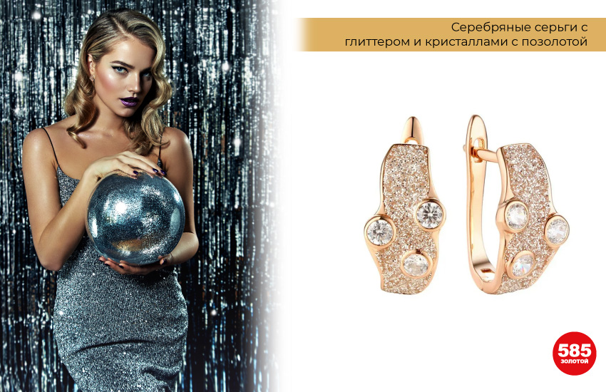 платье с пайетками, блестящее платье, серьги с глиттером, блестящие серьги