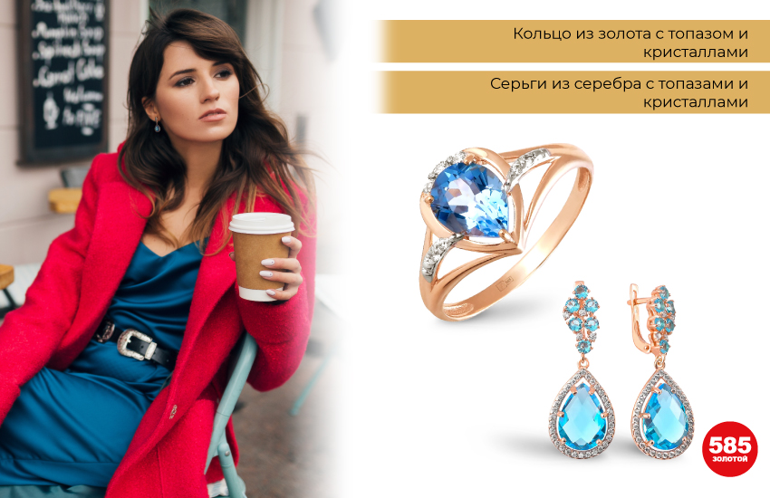 розовое пальто, голубое платье, как сочетать цвета, серьги с топазами, кольцо с топазом