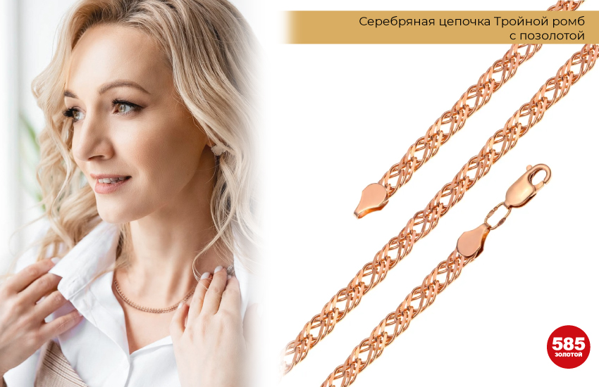 серебряная цепочка, серебро с позолотой, стильная блондинка