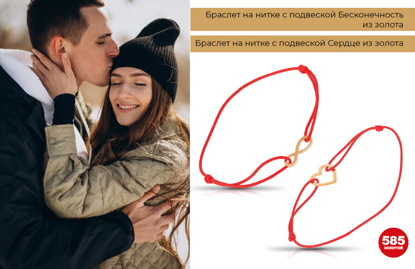 влюбленная пара, 14 февраля, браслет красная нить