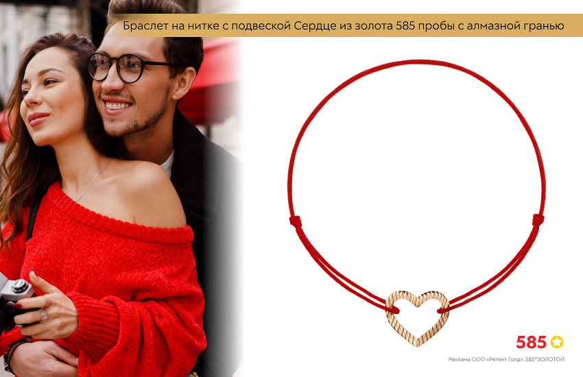 влюбленная пара, браслет красная нить, браслет желаний