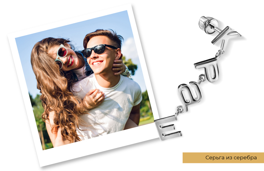 молодая пары, белая майка, солнцезащитные очки, улыбки, серьга из серебра краш