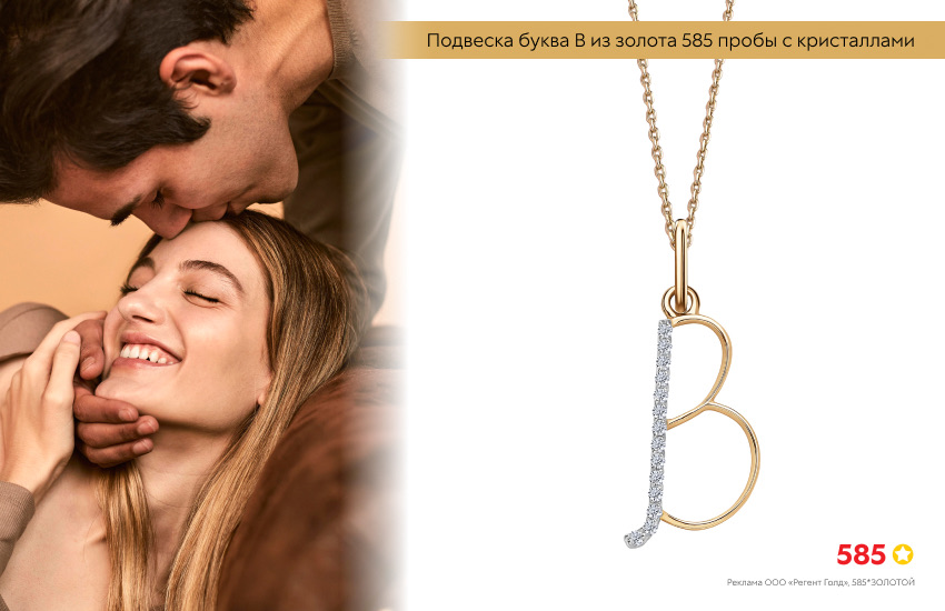 влюбленная пара, поцелуй, подвеска-буква, золотая подвеска