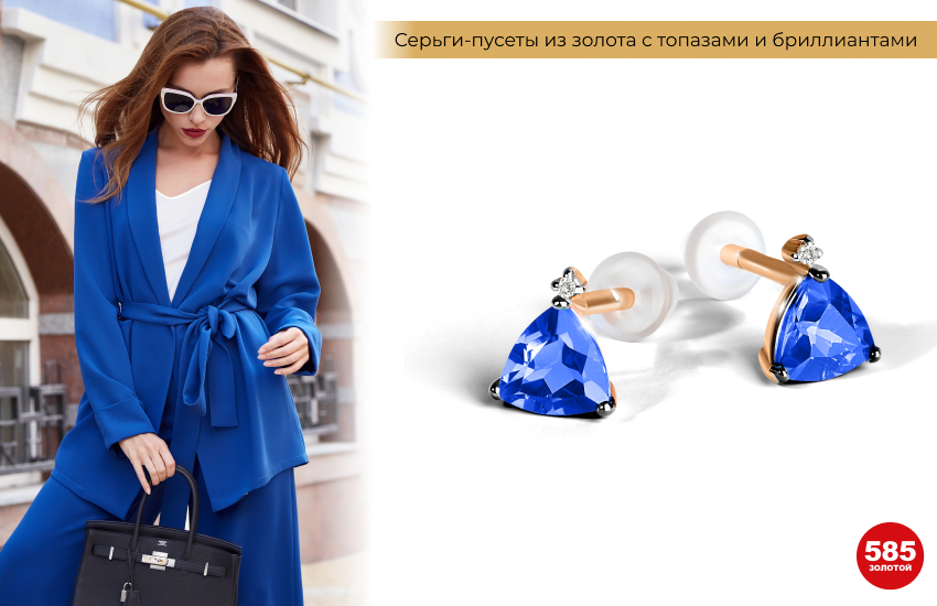 синий костюм, серьги с топазами, стильный образ