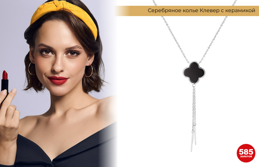 красная помада, желтый ободок, декольте, подвеска клевер