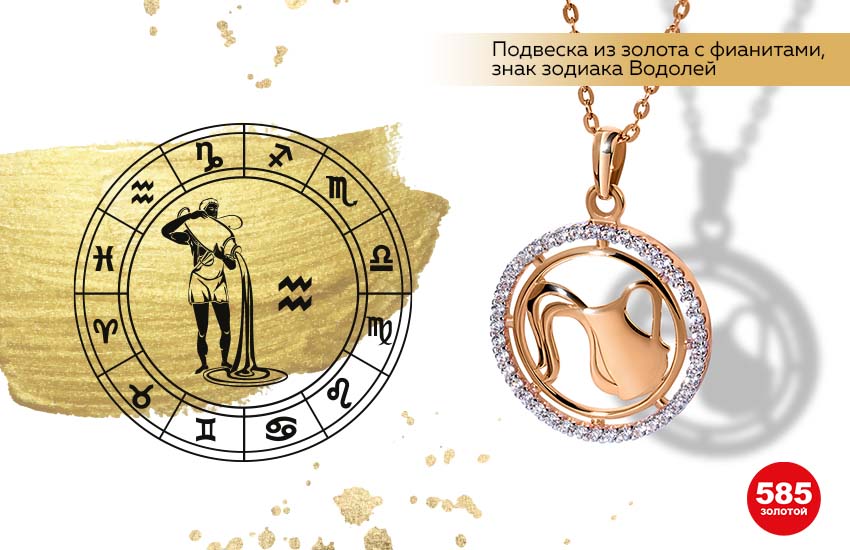 знаки зодиака, финансовый гороскоп, подвеска знак Зодиака, Водолей