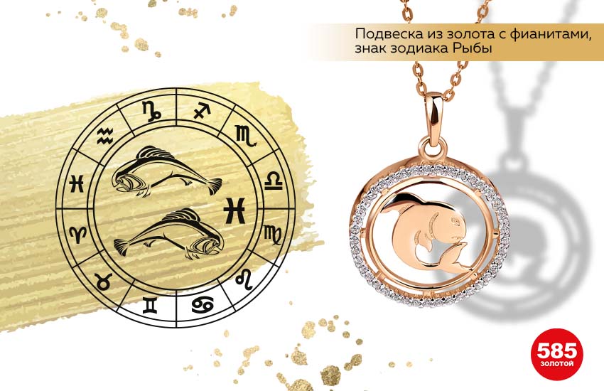 знаки зодиака, финансовый гороскоп, подвеска знак Зодиака, Рыбы