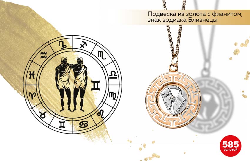знаки зодиака, финансовый гороскоп, Близнецы, подвеска знак Зодиака