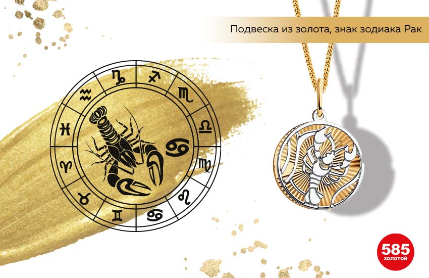 знаки зодиака, финансовый гороскоп, Рак, подвеска знак Зодиака