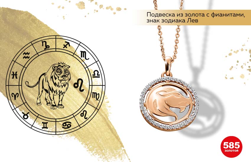 знаки зодиака, финансовый гороскоп, Лев, подвеска знак Зодиака