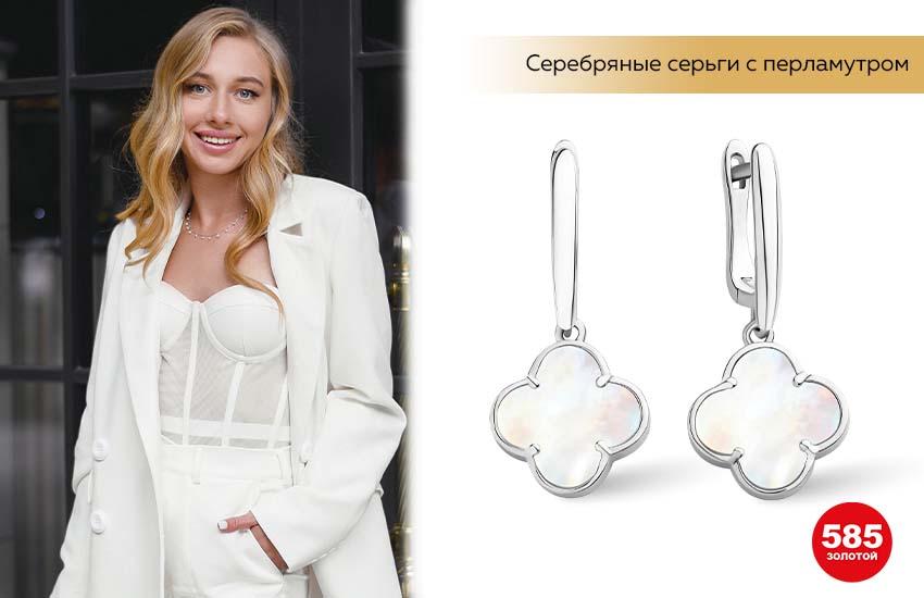 белый костюм, блондинка, корсет, серебряные серьги с перламутром, серьги-клевер