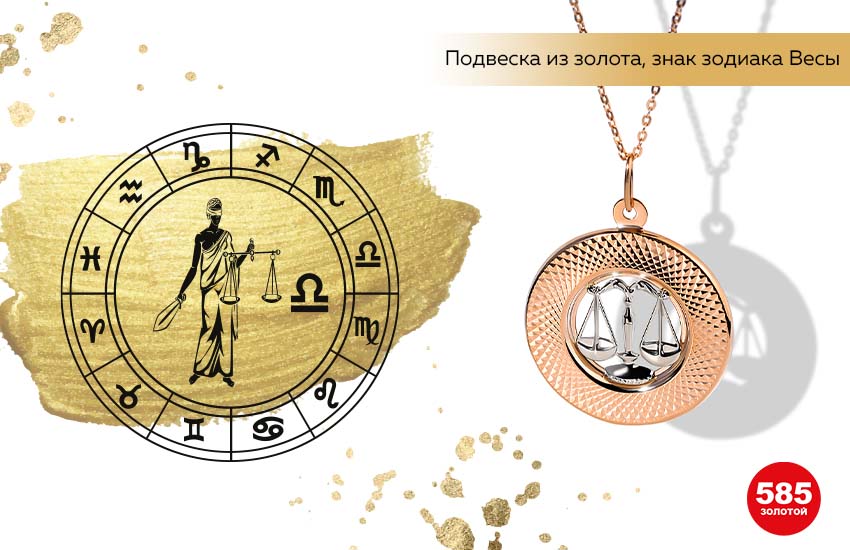 знаки зодиака, финансовый гороскоп, Весы, подвеска знак Зодиака